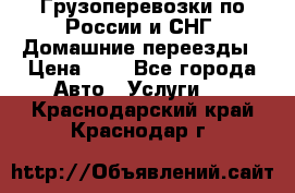 Грузоперевозки по России и СНГ. Домашние переезды › Цена ­ 7 - Все города Авто » Услуги   . Краснодарский край,Краснодар г.